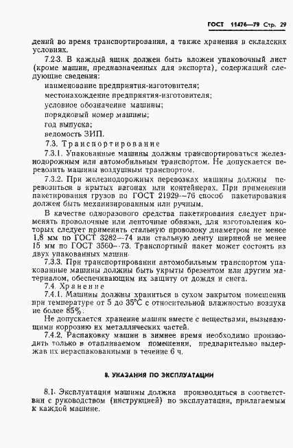 Страница 31 ГОСТ 11476-79