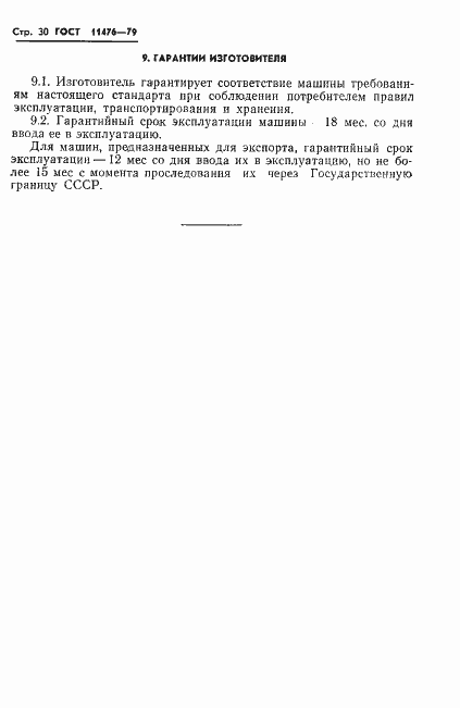 Страница 32 ГОСТ 11476-79
