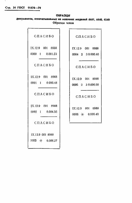 Страница 36 ГОСТ 11476-79