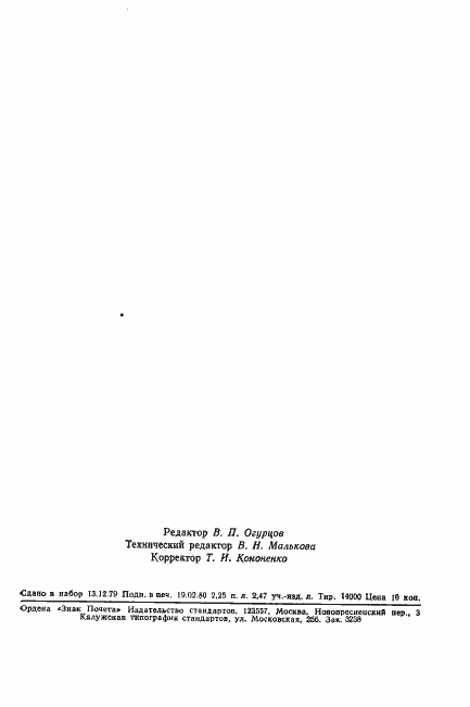 Страница 52 ГОСТ 11476-79