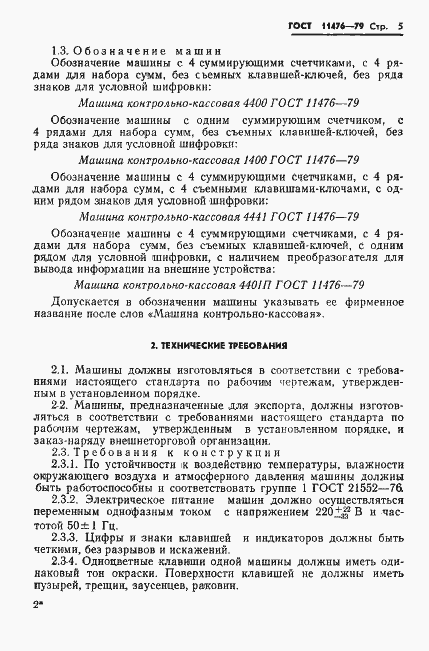 Страница 7 ГОСТ 11476-79