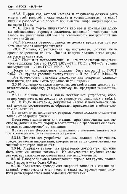 Страница 8 ГОСТ 11476-79