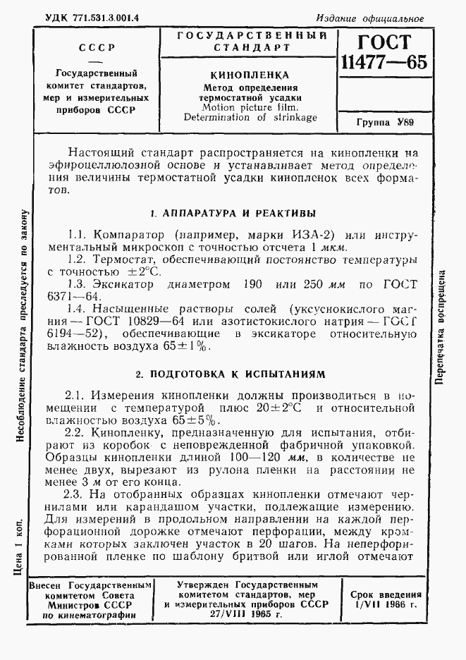 Страница 1 ГОСТ 11477-65