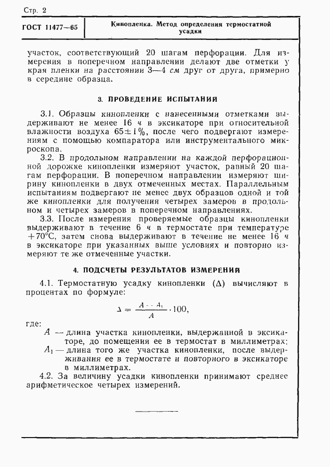 Страница 2 ГОСТ 11477-65
