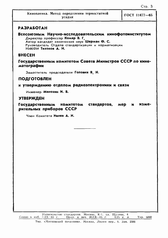 Страница 3 ГОСТ 11477-65