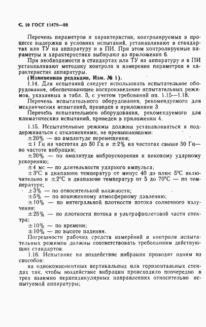 Страница 12 ГОСТ 11478-88