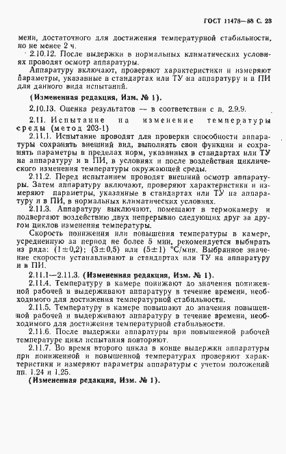 Страница 25 ГОСТ 11478-88