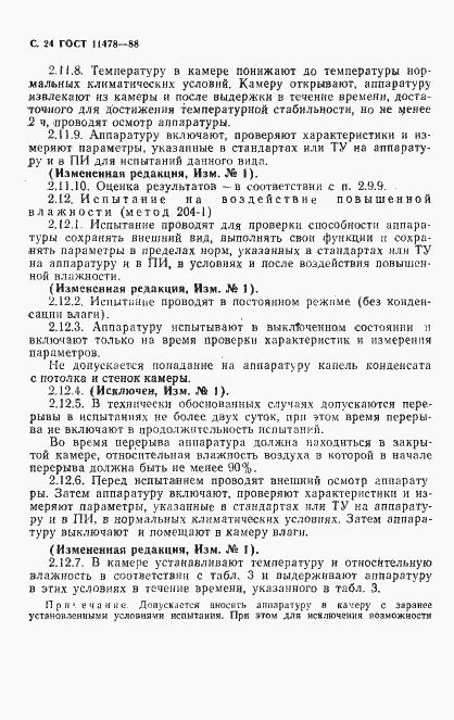 Страница 26 ГОСТ 11478-88