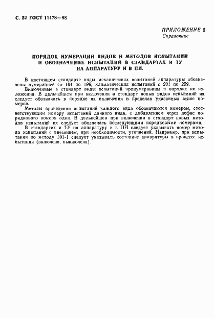 Страница 34 ГОСТ 11478-88