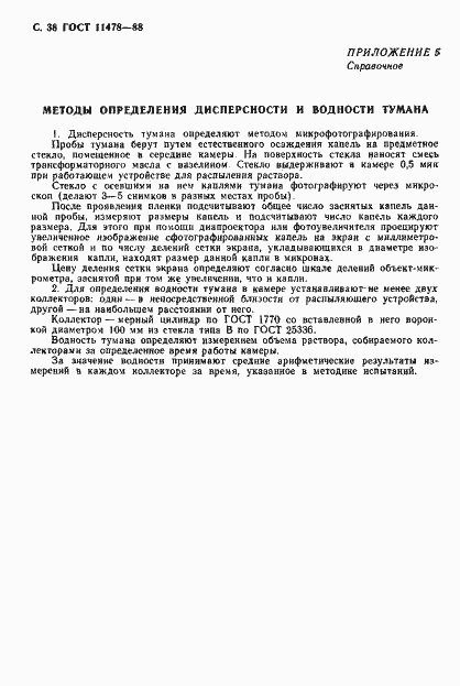 Страница 40 ГОСТ 11478-88