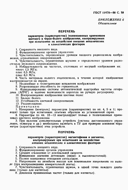 Страница 41 ГОСТ 11478-88