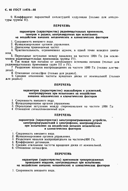 Страница 42 ГОСТ 11478-88