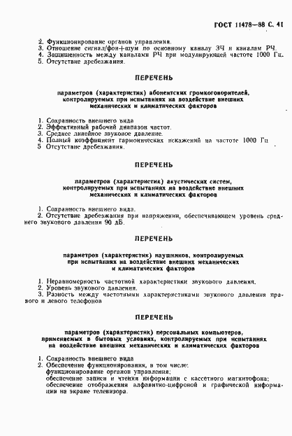 Страница 43 ГОСТ 11478-88