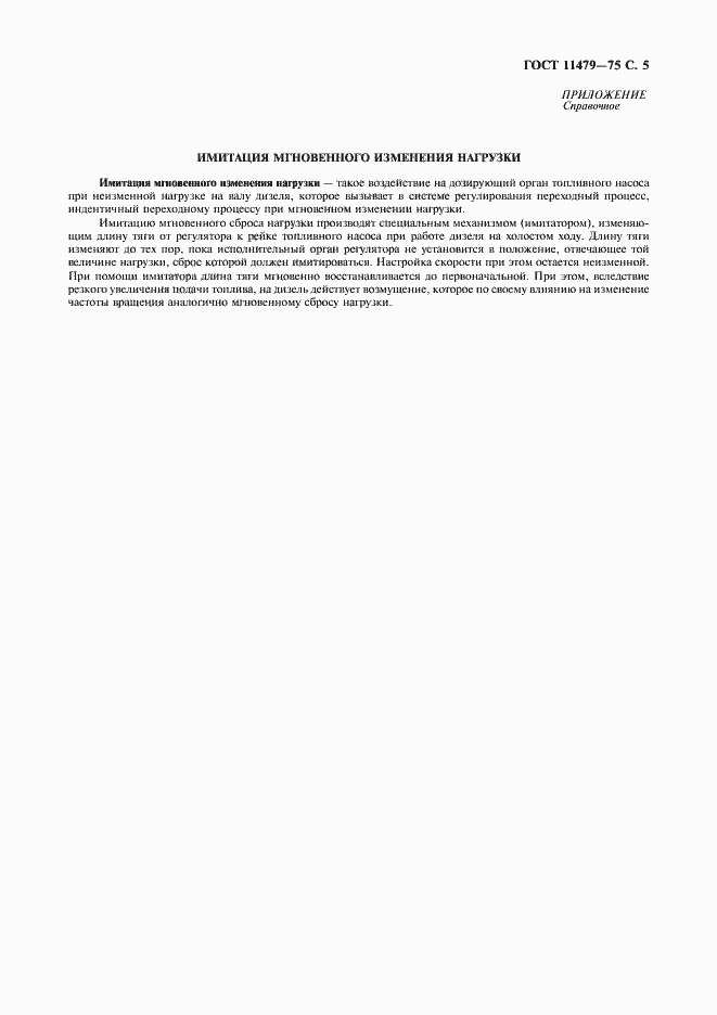 Страница 6 ГОСТ 11479-75