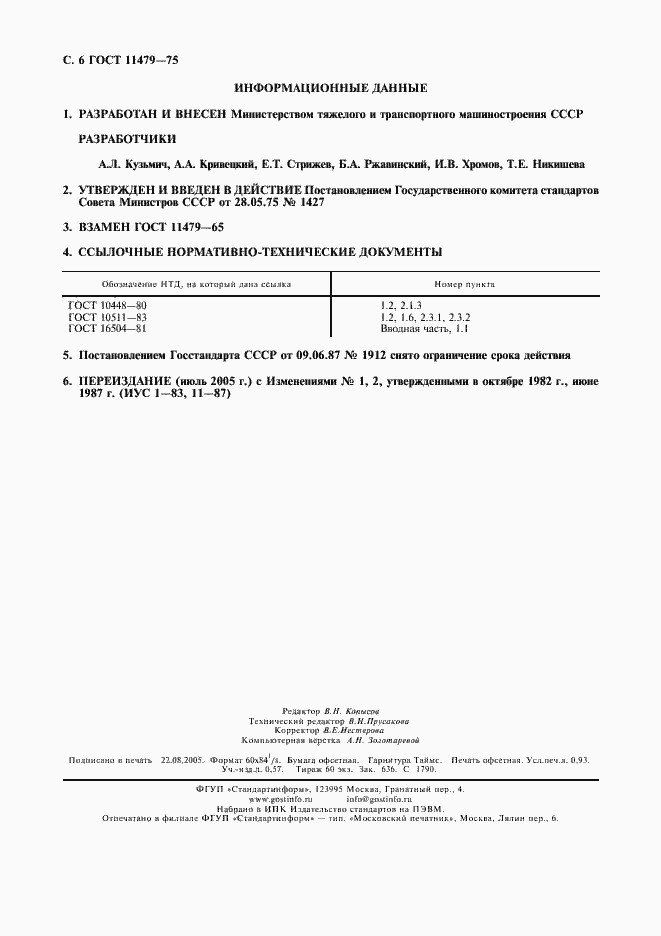 Страница 7 ГОСТ 11479-75