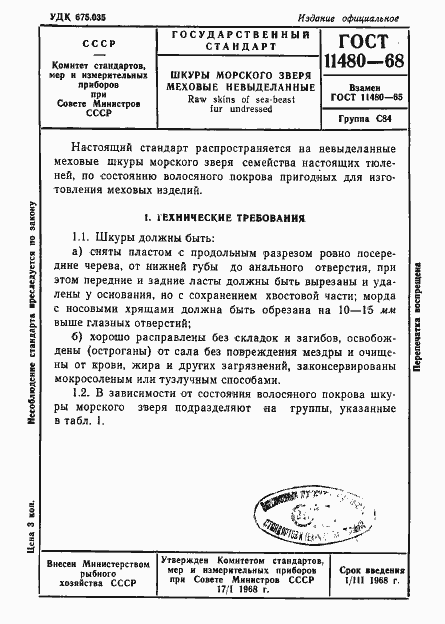 Страница 1 ГОСТ 11480-68