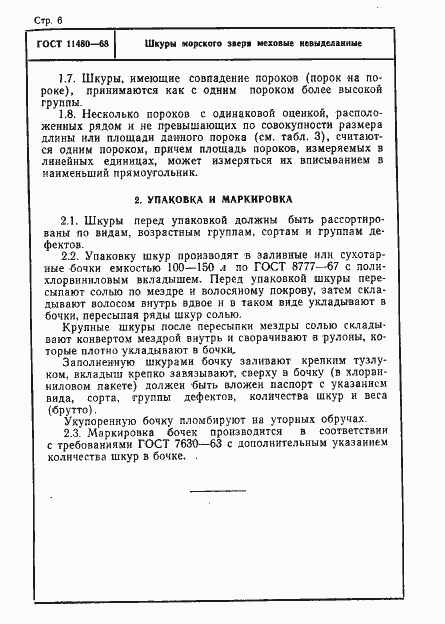 Страница 6 ГОСТ 11480-68
