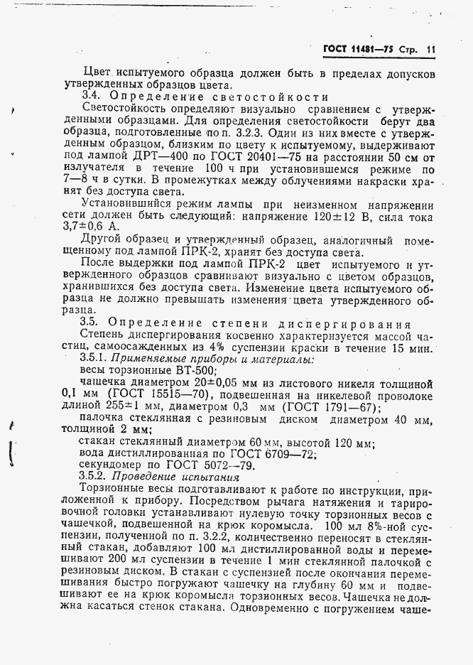 Страница 12 ГОСТ 11481-75