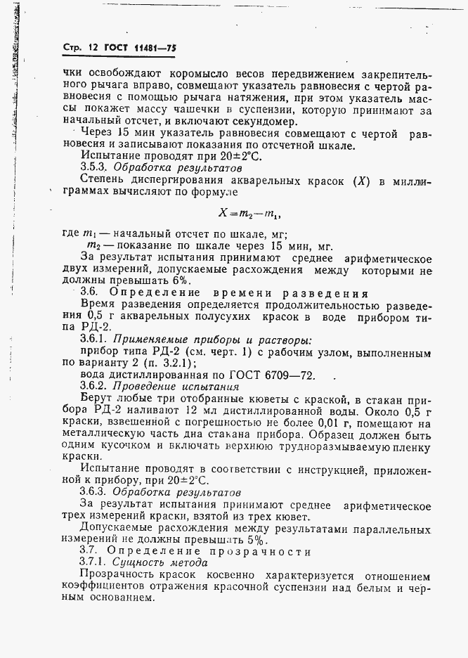 Страница 13 ГОСТ 11481-75