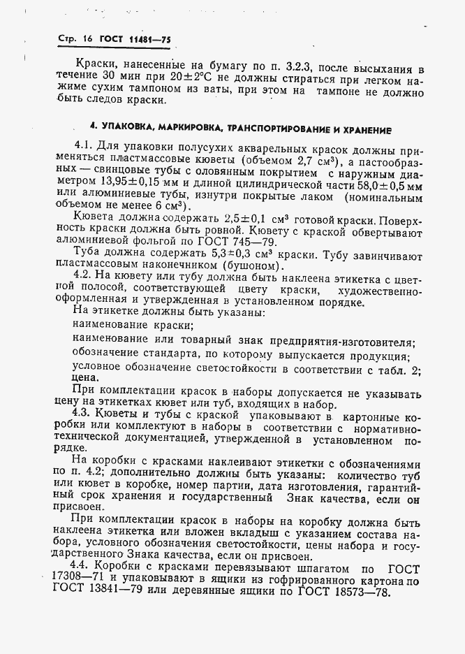 Страница 17 ГОСТ 11481-75