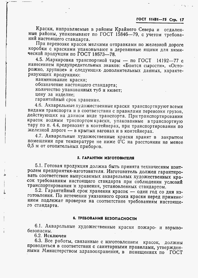 Страница 18 ГОСТ 11481-75