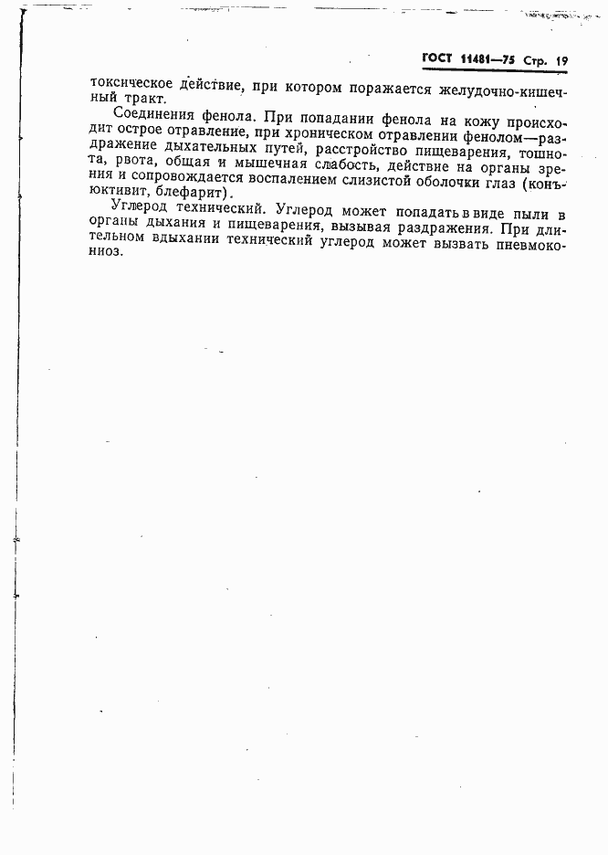 Страница 20 ГОСТ 11481-75