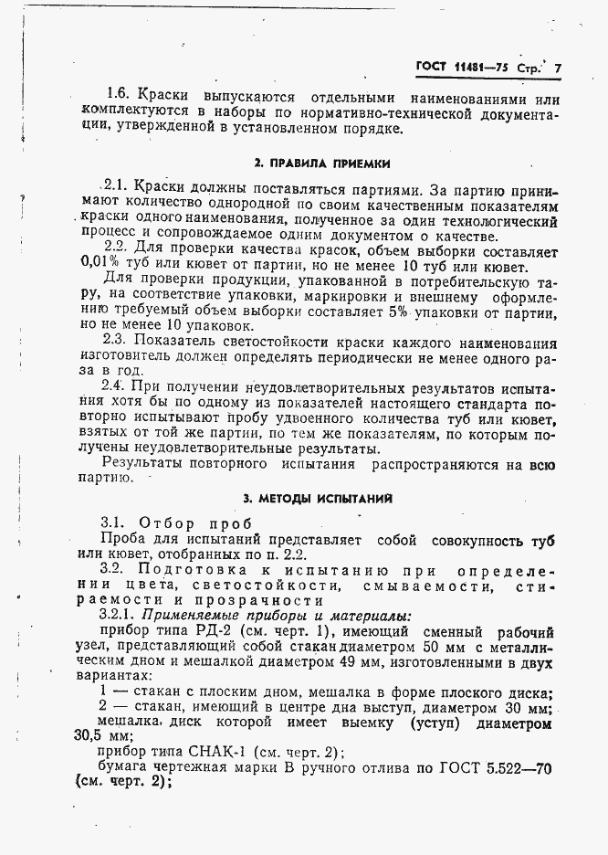 Страница 8 ГОСТ 11481-75