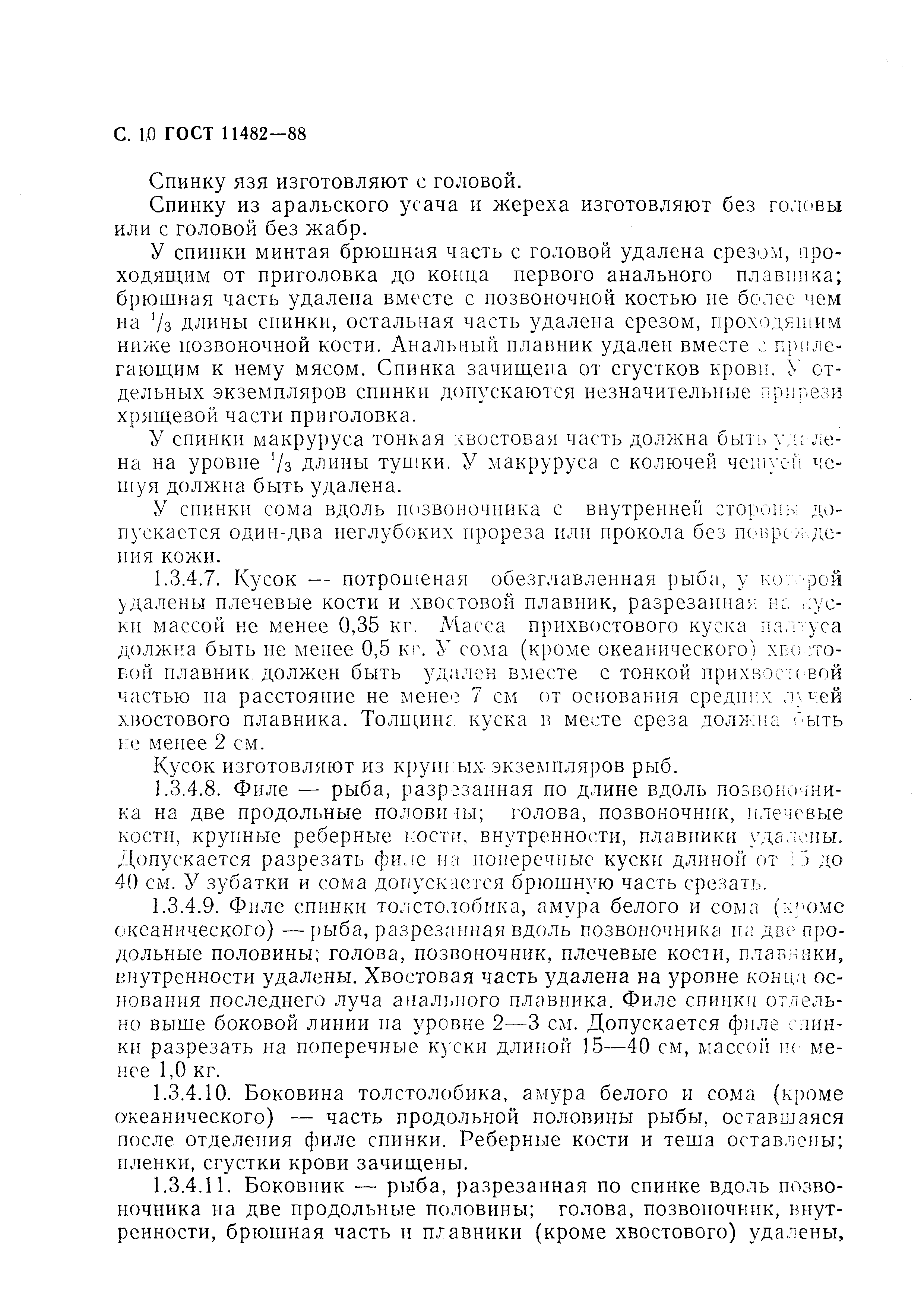 Страница 11 ГОСТ 11482-88