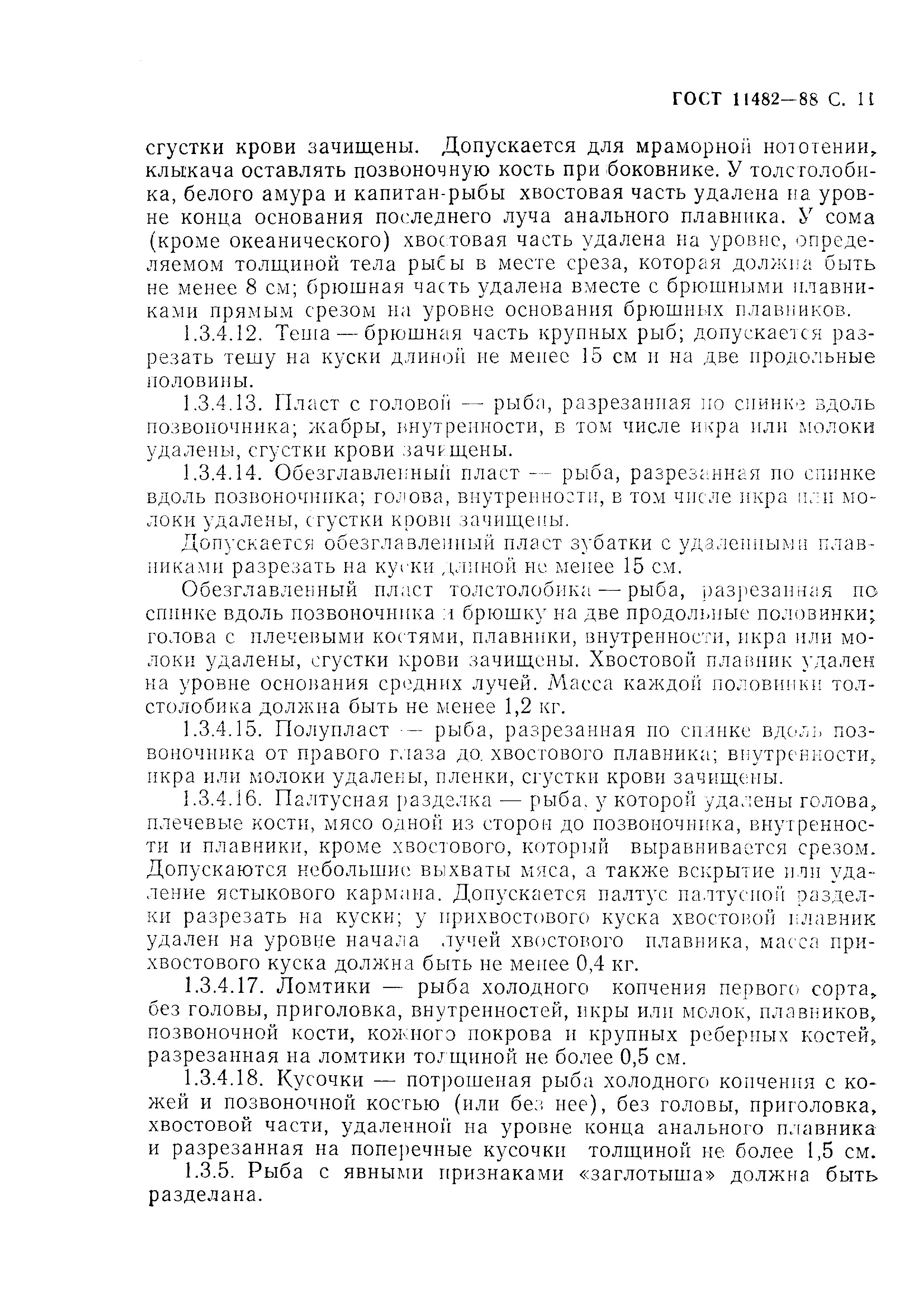 Страница 12 ГОСТ 11482-88