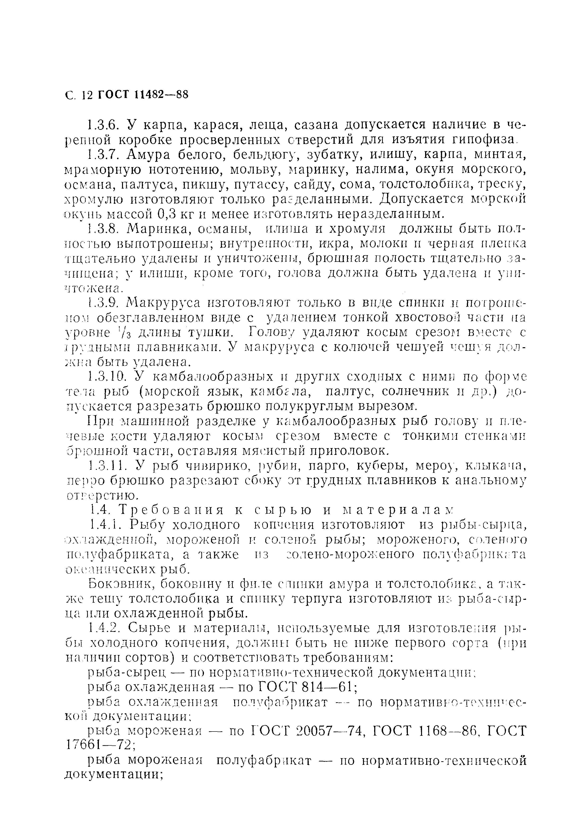 Страница 13 ГОСТ 11482-88