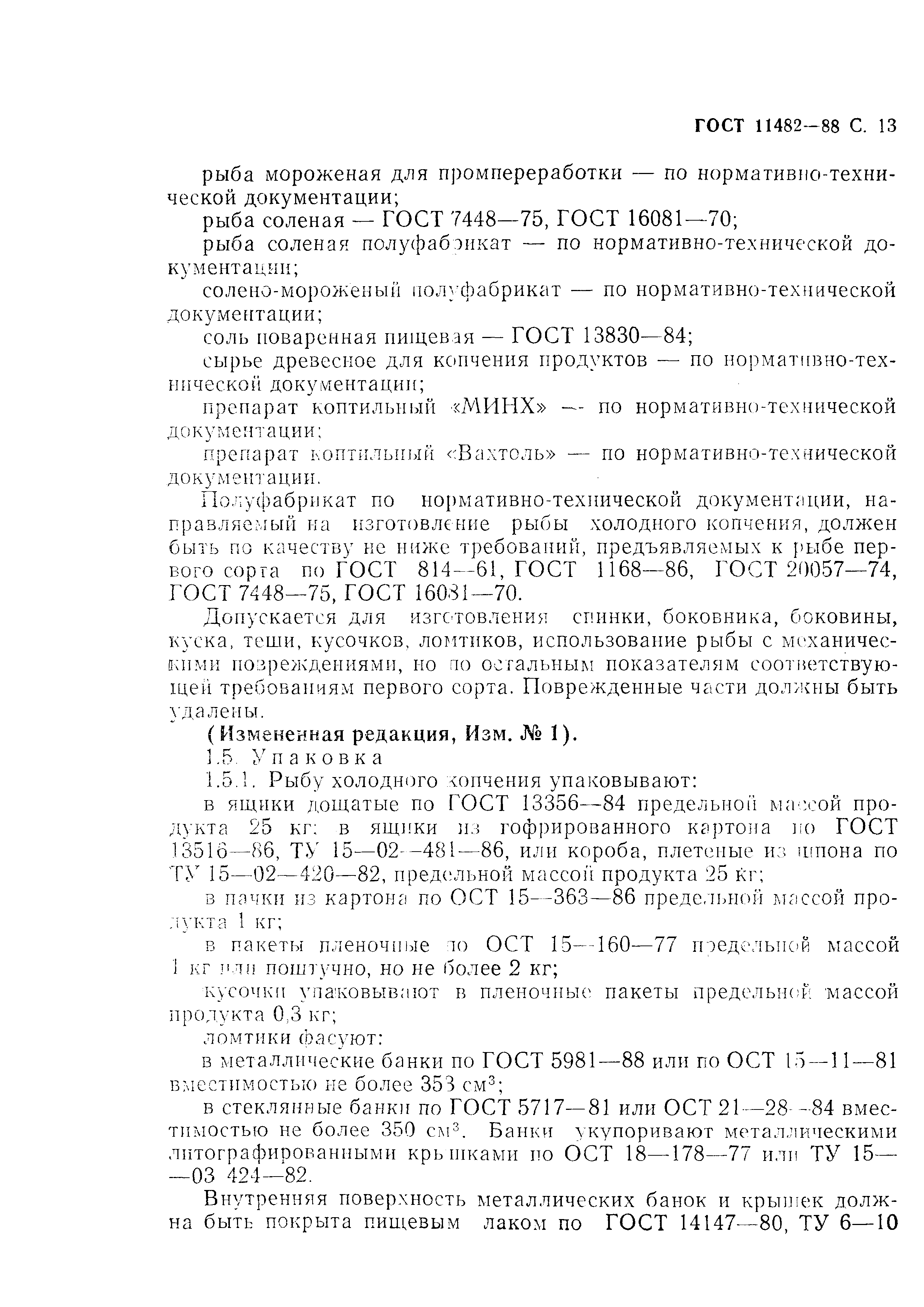 Страница 14 ГОСТ 11482-88