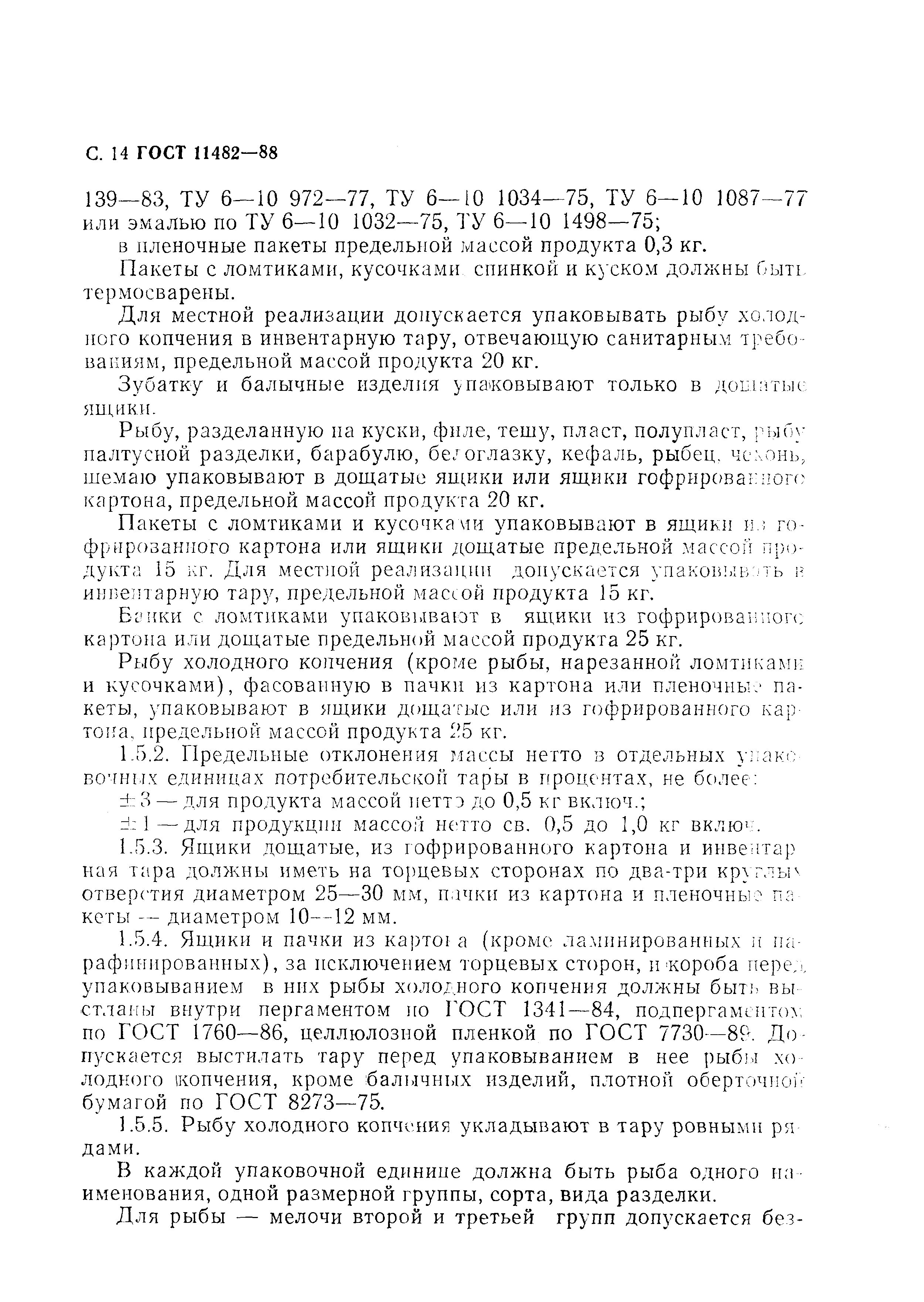 Страница 15 ГОСТ 11482-88