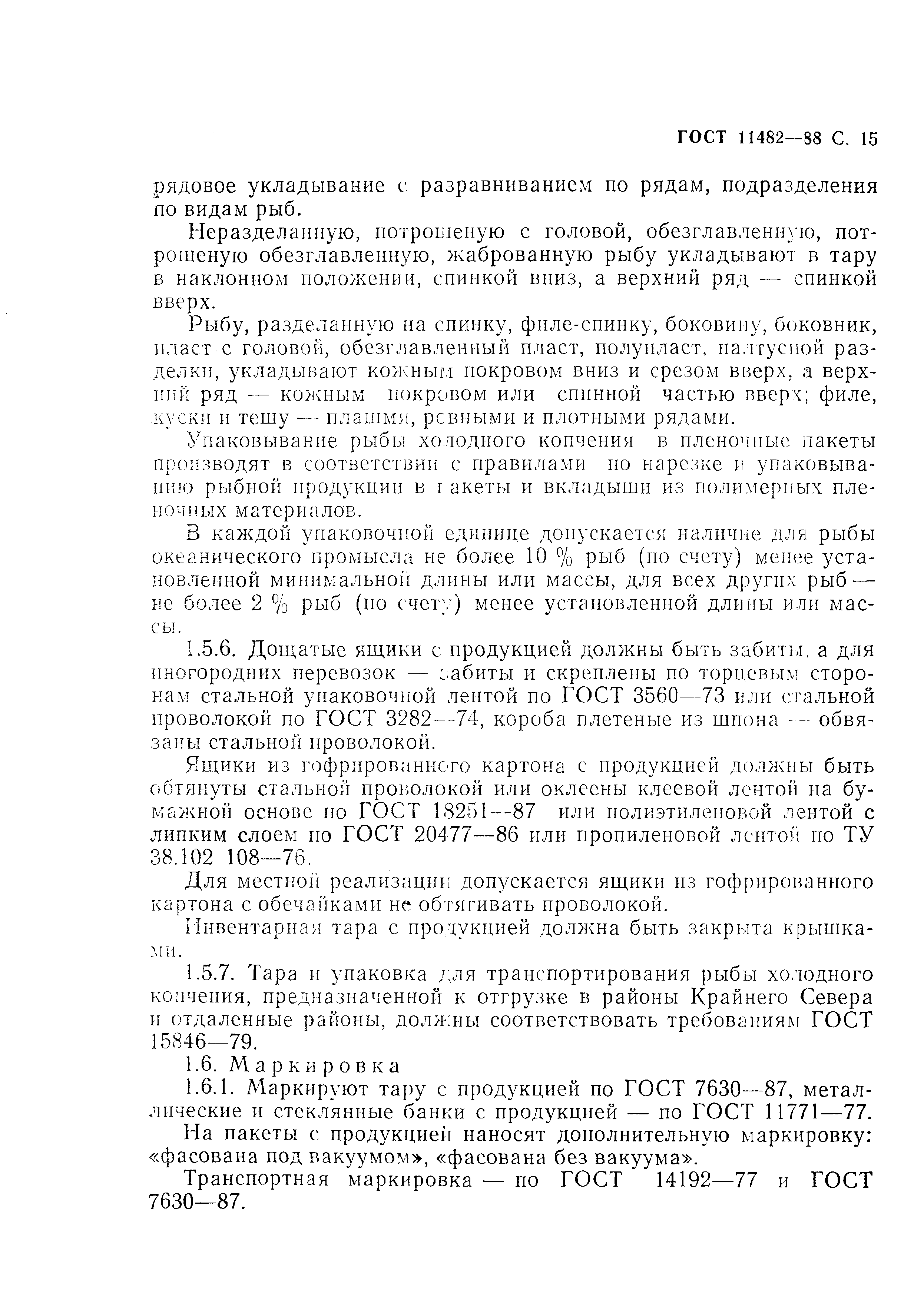 Страница 16 ГОСТ 11482-88