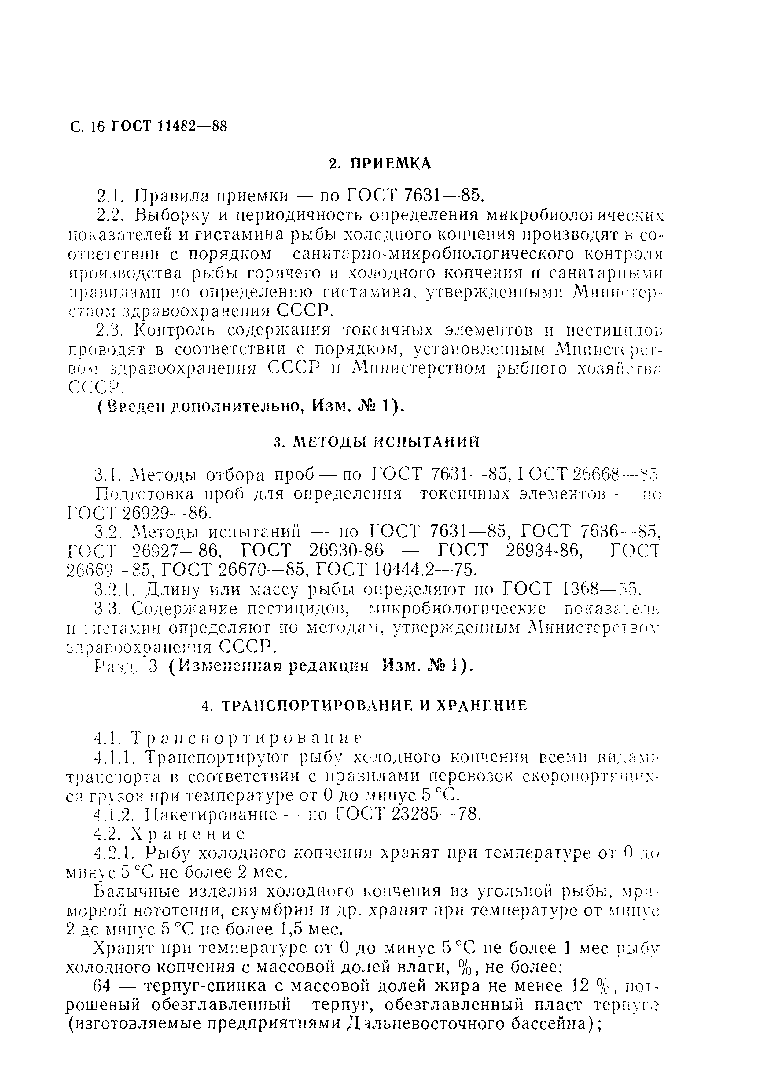 Страница 17 ГОСТ 11482-88