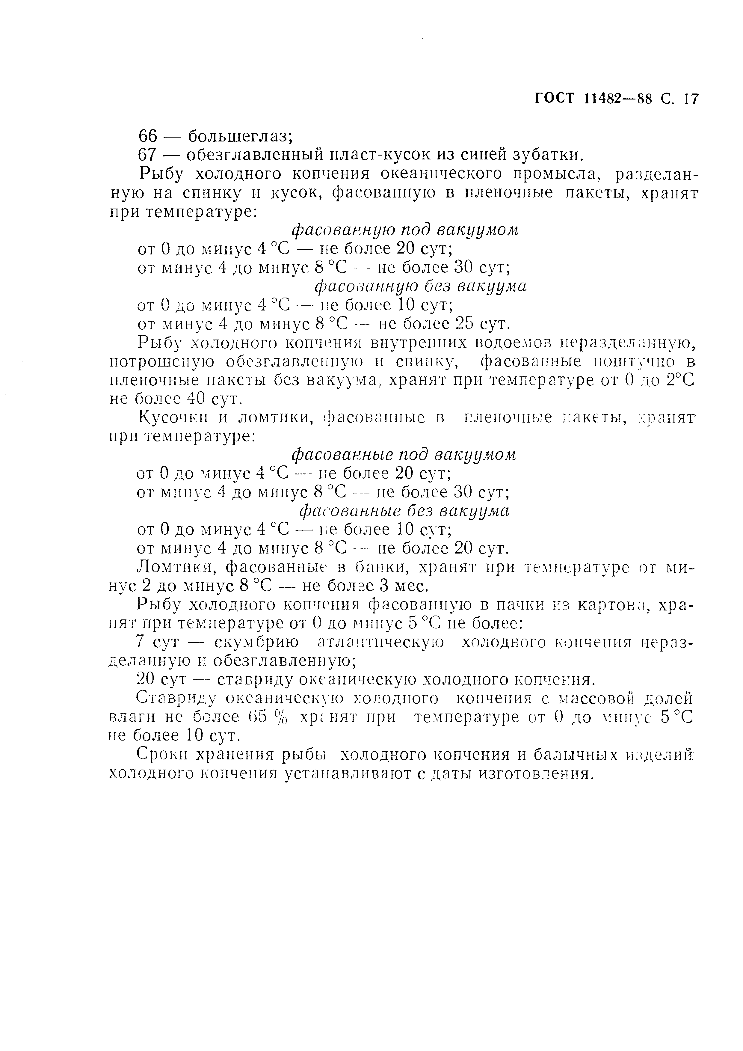 Страница 18 ГОСТ 11482-88