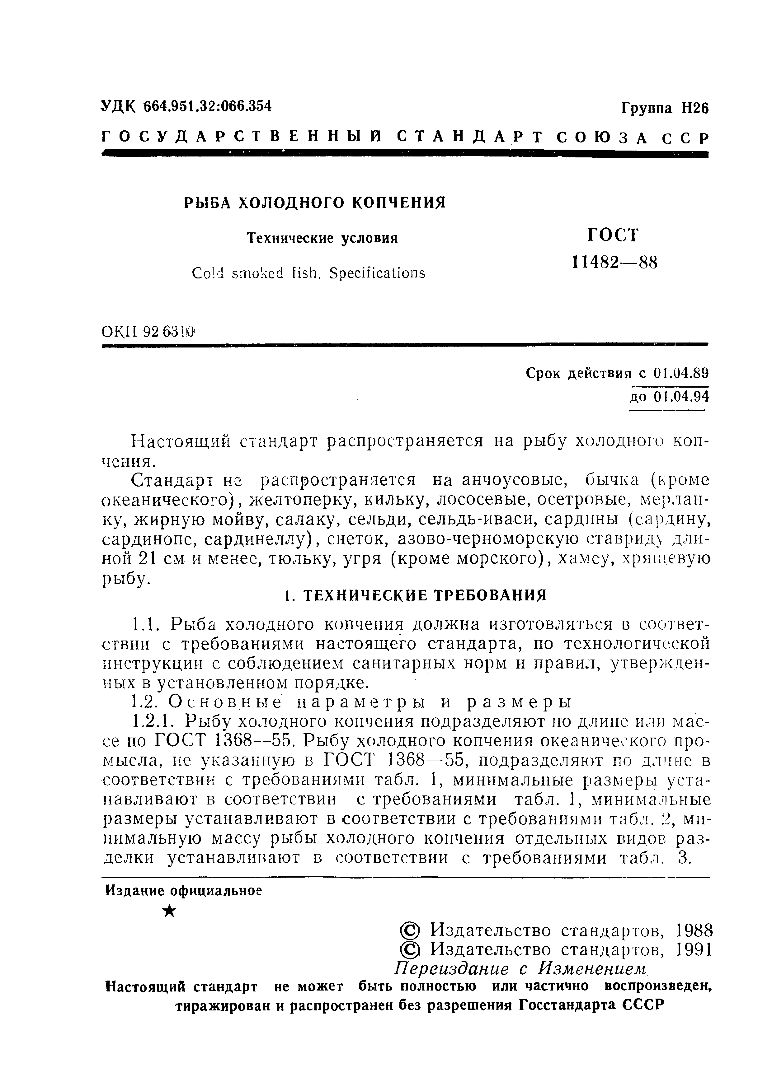 Страница 2 ГОСТ 11482-88