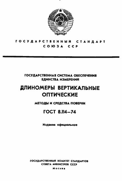 Страница 1 ГОСТ 8.114-74