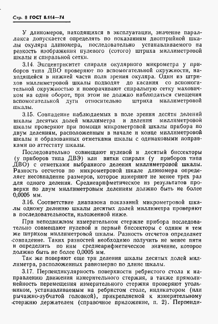 Страница 11 ГОСТ 8.114-74