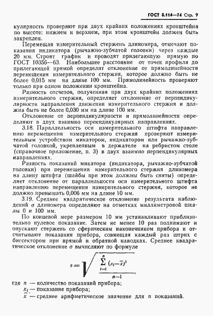 Страница 12 ГОСТ 8.114-74