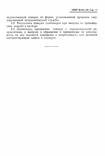 Страница 14 ГОСТ 8.114-74
