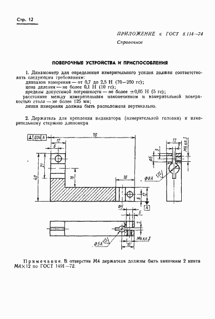 Страница 15 ГОСТ 8.114-74