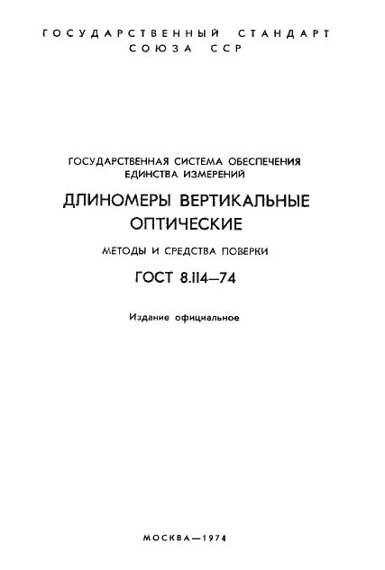 Страница 2 ГОСТ 8.114-74