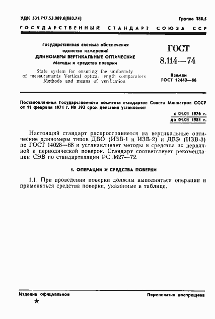 Страница 4 ГОСТ 8.114-74