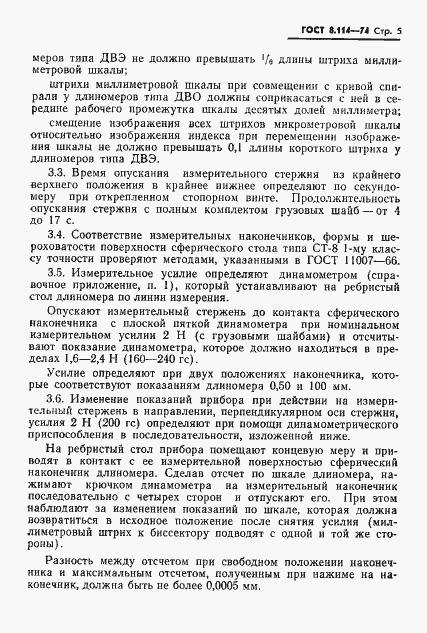 Страница 8 ГОСТ 8.114-74