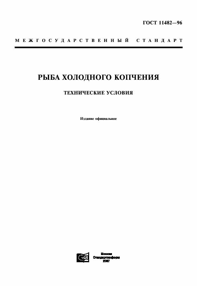 Страница 1 ГОСТ 11482-96