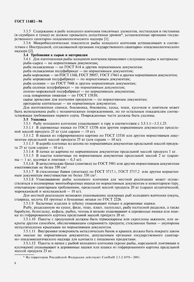 Страница 10 ГОСТ 11482-96