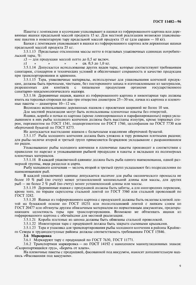 Страница 11 ГОСТ 11482-96