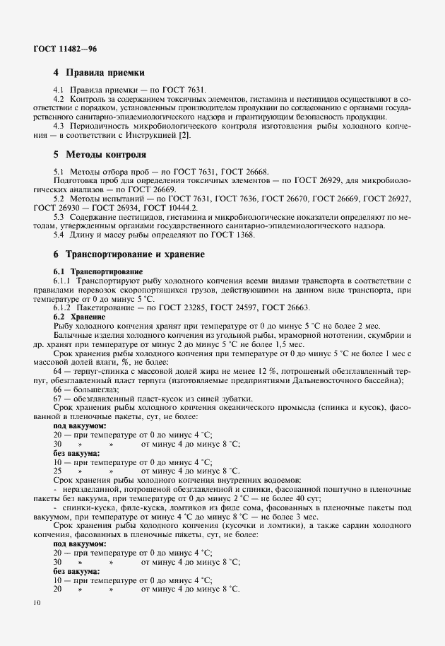 Страница 12 ГОСТ 11482-96