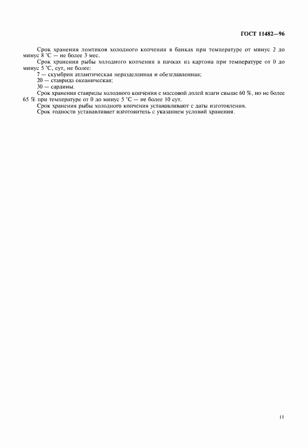 Страница 13 ГОСТ 11482-96