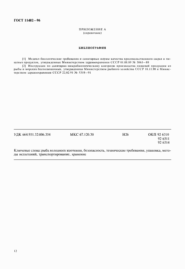 Страница 14 ГОСТ 11482-96